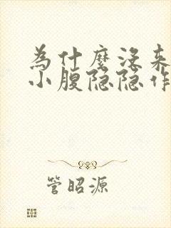 为什么没来月经小腹隐隐作痛