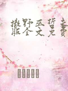 撒野巫哲未删减版全文免费阅读