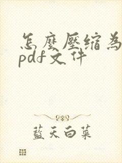 怎么压缩为一个pdf文件