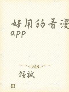 好用的看漫画的app