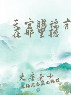 天官赐福有声书在哪里听