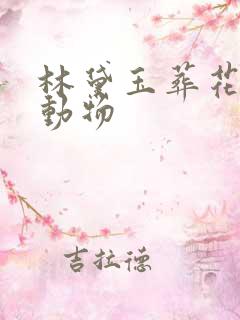 林黛玉葬花打一动物