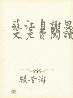 苏江月谢思弦全文免费阅读