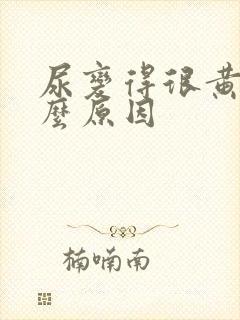 尿变得很黄是什么原因