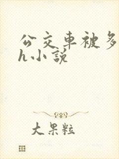 公交车被多人伦h小说