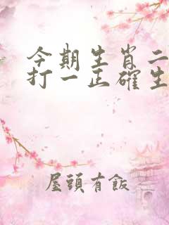 今期生肖二三头打一正确生肖