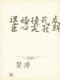 退婚后我成了权臣心尖宠新章节