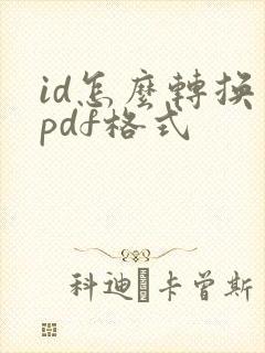 id怎么转换为pdf格式