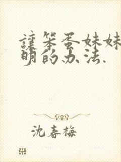 让笨蛋妹妹变聪明的办法.