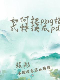 如何把png格式转换成pdf格式