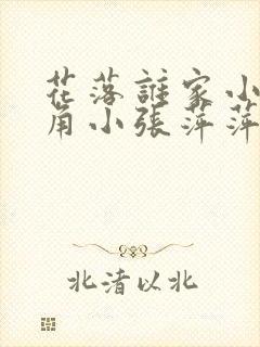 花落谁家小说主角小张萍萍免费阅读