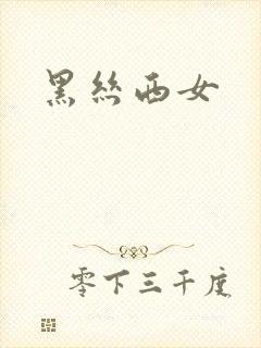 黑丝西女