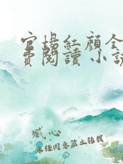官场红颜全文免费阅读 小说
