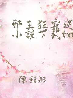 邪王狂宠逆天妃小说下载txt