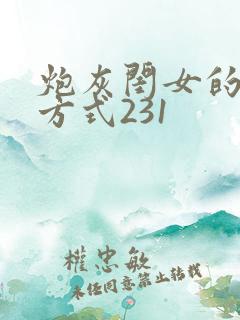 炮灰闺女的生存方式231