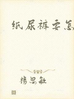 纸尿裤要怎么穿