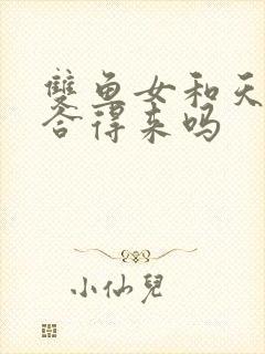 双鱼女和天秤女合得来吗