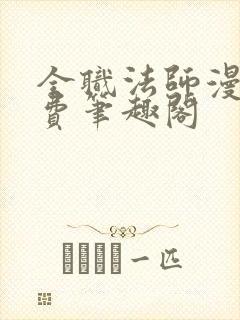 全职法师漫画免费笔趣阁