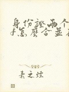 身份证两个pdf怎么合并在一起