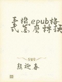 手机epub格式怎么转换pdf