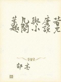 叶凡与唐若雪笔趣阁小说免费阅读
