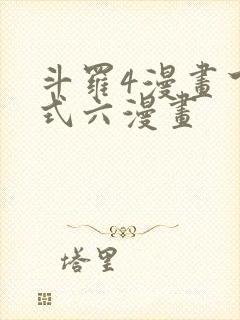 斗罗4漫画下拉式六漫画