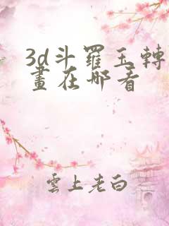 3d斗罗玉转漫画在哪看