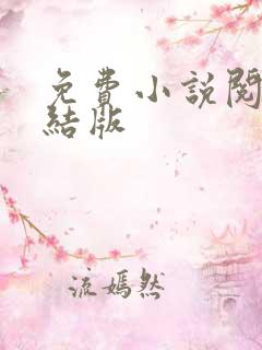 免费小说阅读完结版