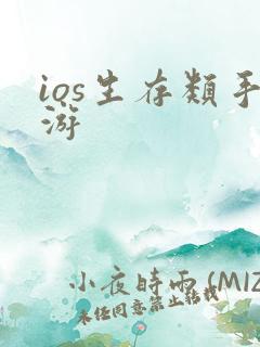 ios生存类手游