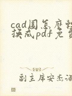 cad图怎么转换成pdf免费
