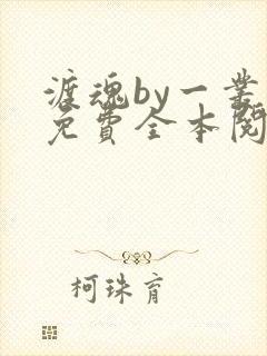 渡魂by一丛音免费全本阅读