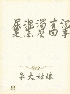 尿混浊有沉淀物是怎么回事