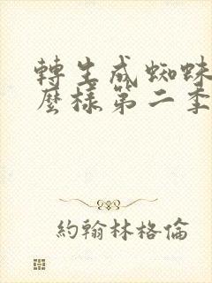 转生成蜘蛛又怎么样第二季