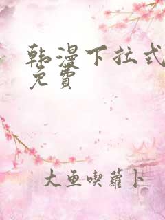 韩漫下拉式漫画免费