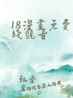 18漫画免费在线观看