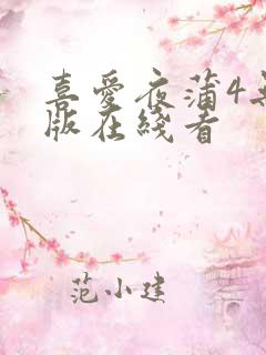 喜爱夜蒲4无删版在线看