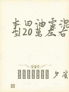 本田油电混动车型20万左右