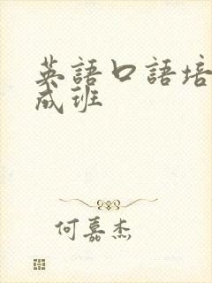 英语口语培训速成班