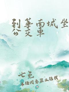 到华南城坐什么公交车