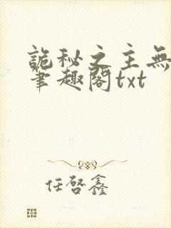 诡秘之主无弹窗笔趣阁txt