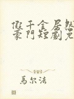 假千金居然是真豪门短剧免费观看