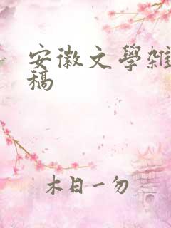 安徽文学杂志投稿