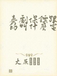泰剧保镖跟公主的叫什么电视剧