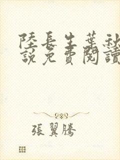 陆长生叶秋白小说免费阅读无弹窗