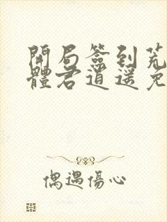 开局签到荒古圣体君逍遥免费看