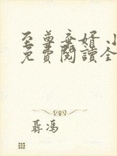 至尊弃婿 小说免费阅读全部章节
