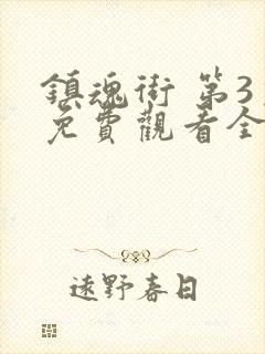镇魂街 第3季免费观看全集
