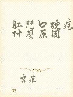 肛门口硬疙瘩是什么原因