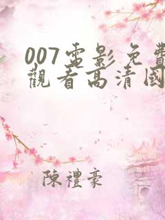 007电影免费观看高清国语