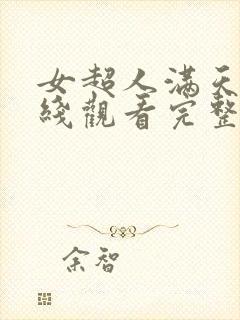 女超人满天星在线观看完整免费高清原声满